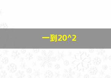 一到20^2